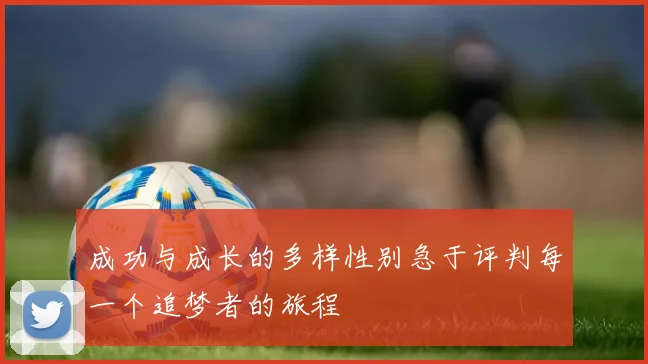 成功与成长的多样性别急于评判每一个追梦者的旅程