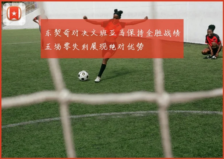 东契奇对决文班亚马保持全胜战绩五场零失利展现绝对优势