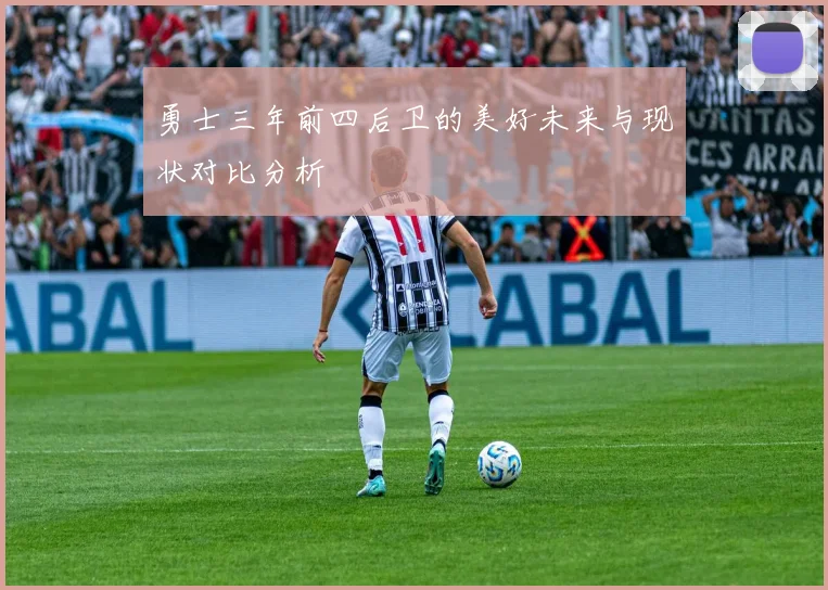 勇士三年前四后卫的美好未来与现状对比分析