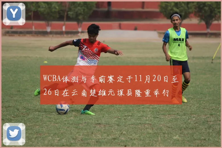 WCBA体测与季前赛定于11月20日至26日在云南楚雄元谋县隆重举行