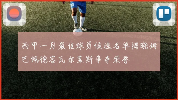 西甲一月最佳球员候选名单揭晓姆巴佩德容瓦尔莱斯争夺荣誉