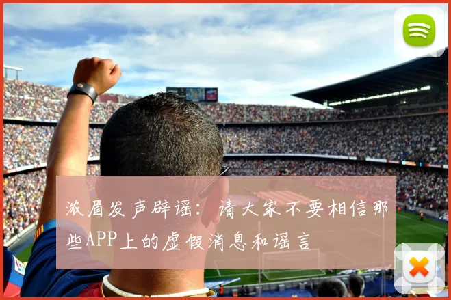 浓眉发声辟谣：请大家不要相信那些APP上的虚假消息和谣言