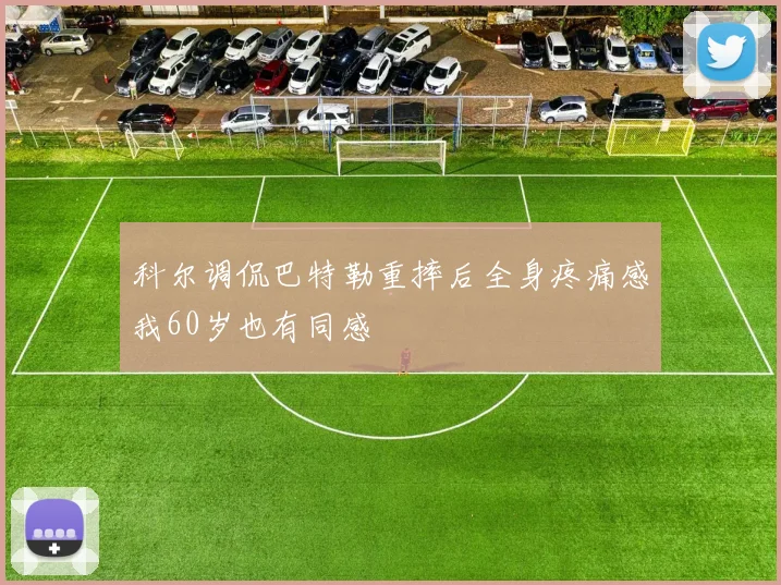 科尔调侃巴特勒重摔后全身疼痛感我60岁也有同感