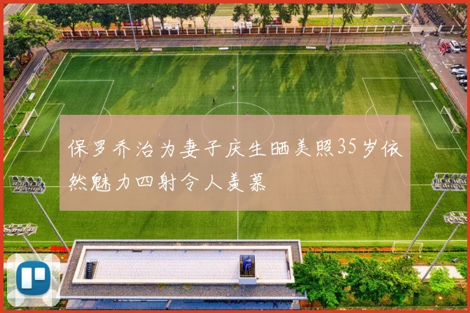 保罗乔治为妻子庆生晒美照35岁依然魅力四射令人羡慕