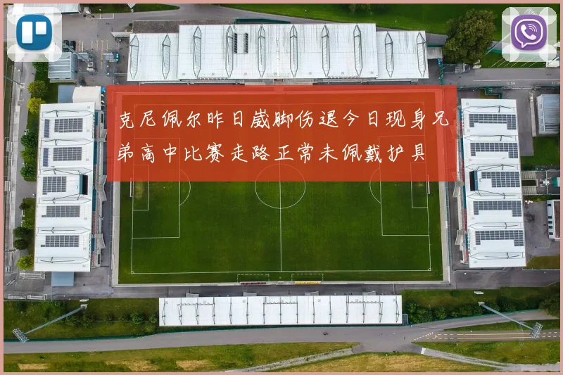 克尼佩尔昨日崴脚伤退今日现身兄弟高中比赛走路正常未佩戴护具