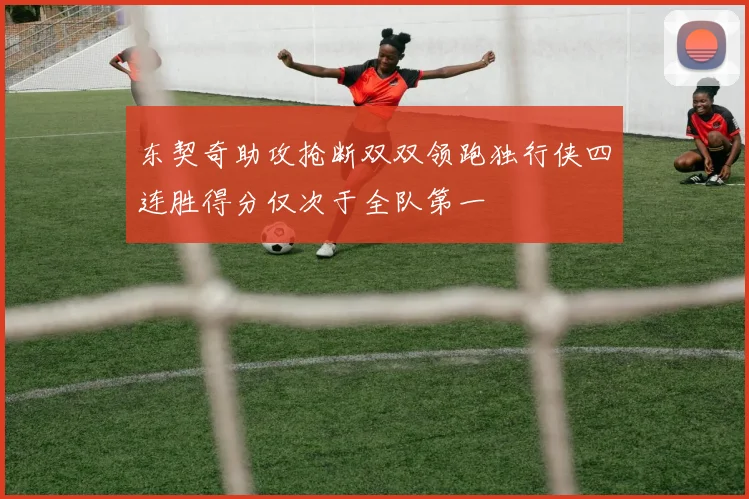 东契奇助攻抢断双双领跑独行侠四连胜得分仅次于全队第一